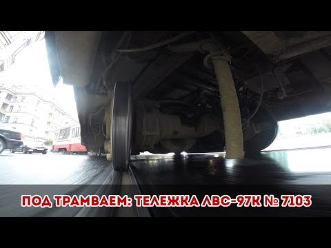 Видео: Под трамваем: тележка ЛВС-97К № 7103 [GoPro]