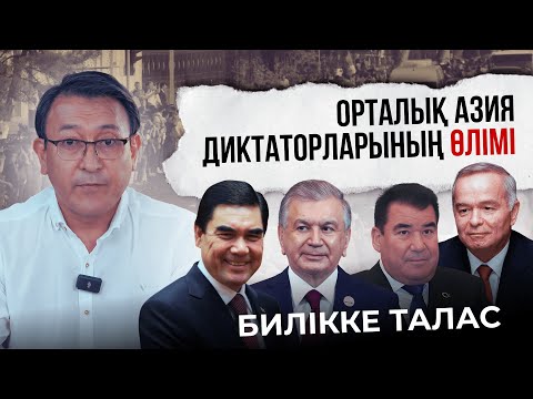 Видео: Президент аяқ астынан өлсе билікке кім келеді?