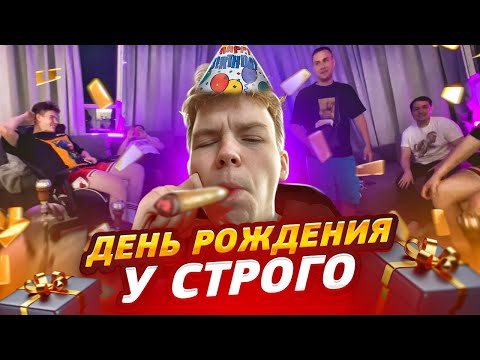 Видео: ВЕЧЕРИНКА В ЧЕСТЬ ДНЯ РОЖДЕНИЕ СТРОГО / @strogorofls