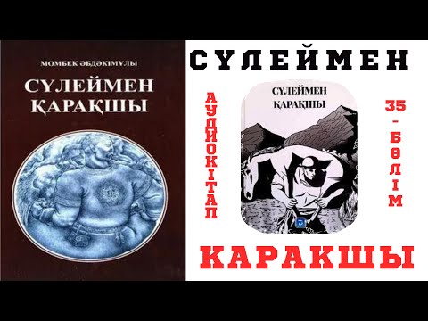 Видео: Сүлеймен қарақшы 35-бөлім.Сүлеймен қарақшы туралы ақпарат