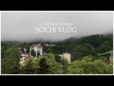 Видео: VLOG: МОИ БУДНИ В СОЧИ // МНОГО СМЕХА, ИСТОРИЙ И РАССУЖДЕНИЙ