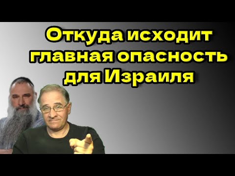 Видео: Откуда исходит главная опасность для Израиля  @New Rush Word