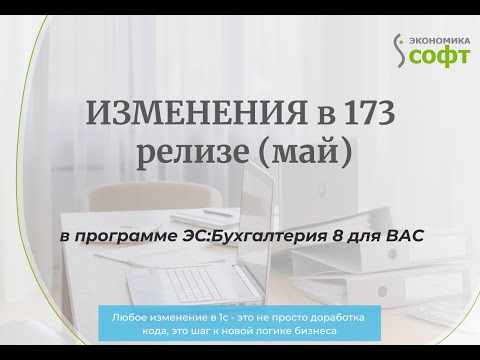 Видео: Релиз 173(05.25) 1С:Бухгалтерия 8, команда ОДО"Экономика-Софт" подготовила для вас обзор изменений
