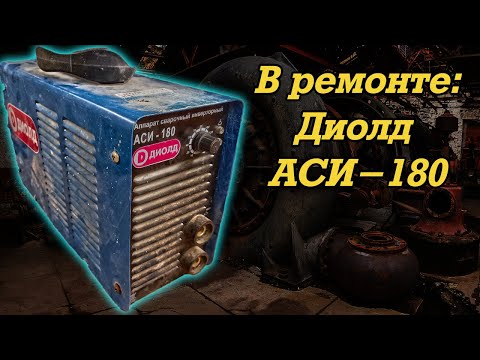 Видео: В ремонте: Диолд АСИ-180