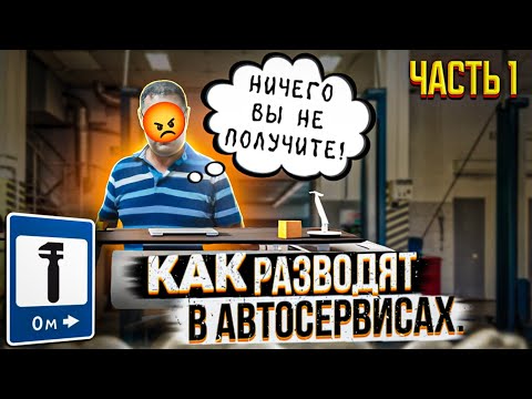 Видео: Схемы ОБМАНА в АВТОСЕРВИСАХ... Развод пенсионера в автомобильном техцентре. Часть 1