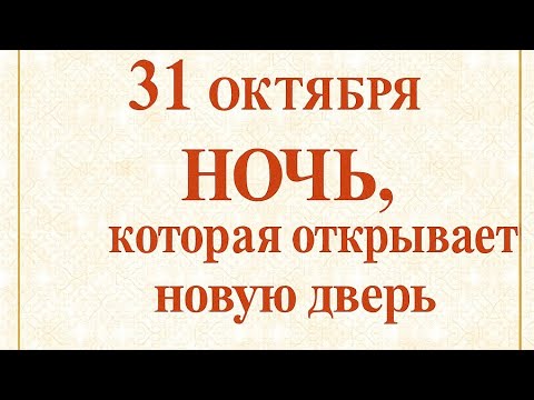 Видео: 31 октября - Ночь, которая открывает ваш порог. 