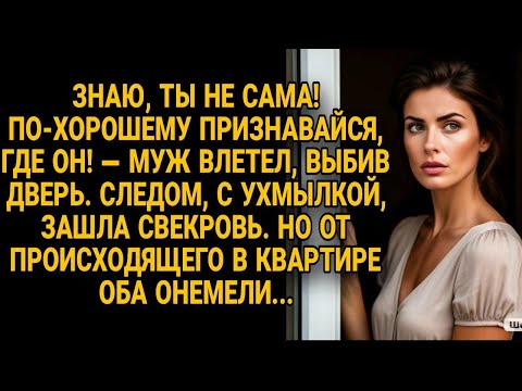 Видео: Муж с свекровью ворвались в дом, но увиденное лишило их дара речи...