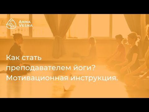 Видео: Как стать преподавателем йоги? - мотивационная инструкция