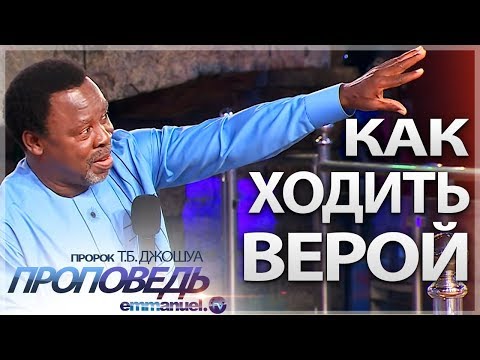 Видео: Как ходить верой