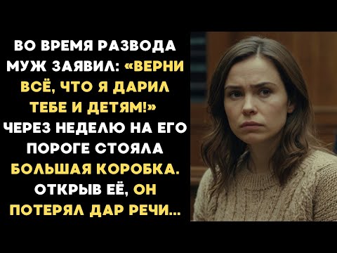 Видео: Во время развода муж сказал: «Верни всё, что я дарил тебе и детям!» А через неделю на его пороге...