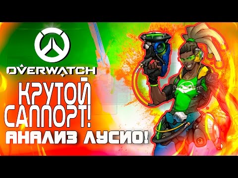 Видео: Overwatch ЗБТ(БЕТА) - Крутой Саппорт! - Анализ и обзор Лусио!