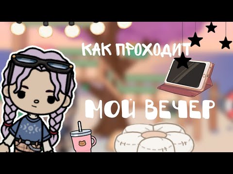 Видео: 💫Toca Boca💫 °Как проходит мой вечер? °🦇🖤