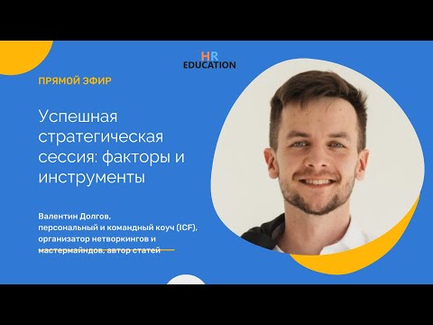 Видео: Успешная стратегическая сессия: факторы и инструменты