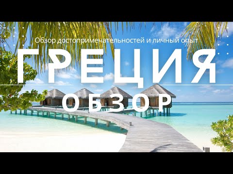 Видео: Греция - Халкидики, обзор путешествия. Аренда катера в Греции, посещение рынка. Что такое лоукостеры