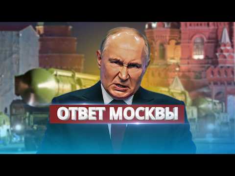 Видео: Ответ Кремля на поставки дальнобойных ракет / Предупреждение для Запада