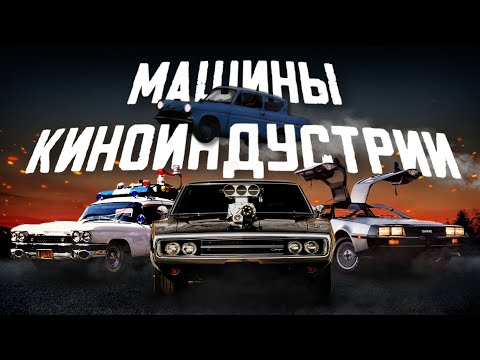 Видео: 20 Культовых Машин, Которые Вы точно видели в Фильмах!