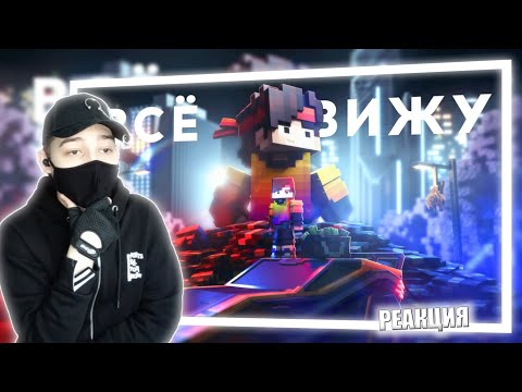 Видео: Феликс - ВСЁ ВИЖУ (Премьера клипа) | РЕАКЦИЯ НА КЛИП ОТ ПРОСТО FELIKS-KS-KS