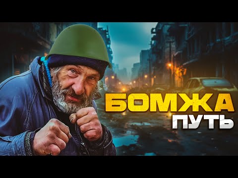 Видео: ПВЕ ПУТЬ БОМЖА - НОВЫЙ УРОВЕНЬ ХАРДКОРА!