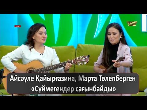 Видео: Айсәуле Қайырғазина, Марта Төлепберген – «Сүймегендер сағынбайды»