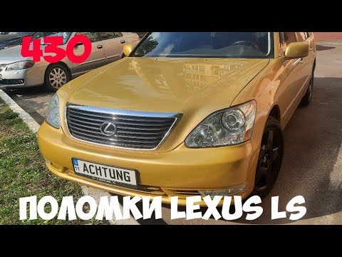 Видео: 🅰 Что я поменял за время эксплуатации Lexus LS 430 японский кабан, ремонт, замена запчастей, поломки