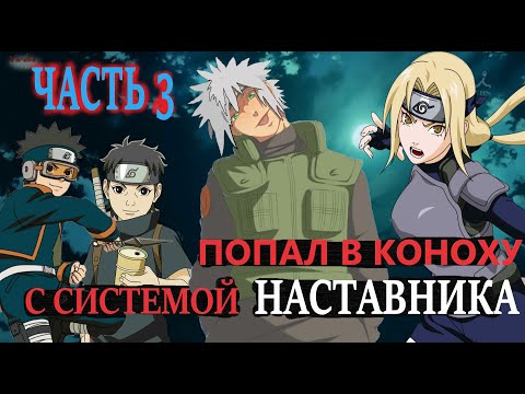 Видео: В мире наруто С СИСТЕМОЙ НАСТАВНИКА ЧАСТЬ 3