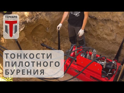 Видео: Процесс забуривания с помощью установки ГНБ прокола. Выполнение пилотного бурения. Часть 2