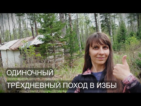 Видео: ИЗБА с БАНЕЙ в ТАЙГЕ. КУПАЮСЬ в РОДНИКЕ. САЛАТ из ЧЕРЕМШИ. СЛЕДЫ МЕДВЕДЕЙ. ОДИНОЧНЫЙ ПОХОД. Часть 1.