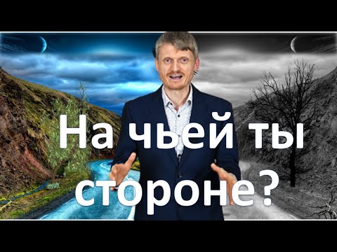 Видео: На чьей стороне находишься ты ?  Виталий Пилипенко