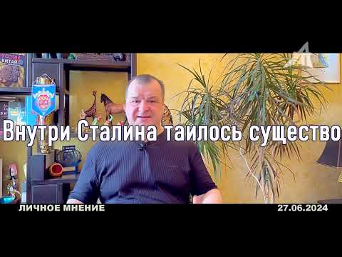 Видео: Внутри Сталина таилось существо