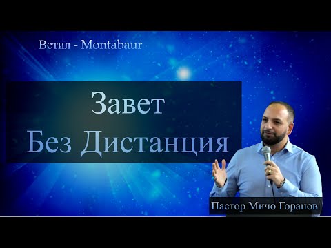 Видео: Завет Без Дистанция l Пастор Мичо Горановl Ветил-Montabaur