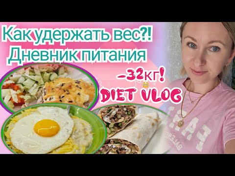 Видео: Дневник ПОХУДЕНИЯ🥗/ Как я держу вес после -32к!?🫣/Готовка-болталка🤗