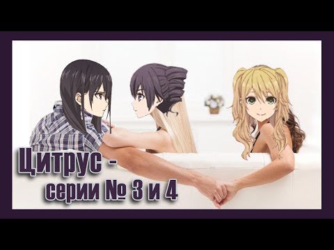 Видео: Реакция девушек на аниме "Цитрус - серии №3 и 4".