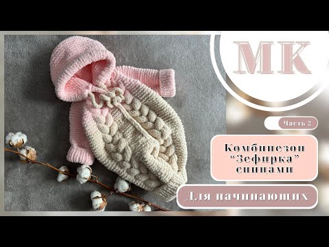 Видео: MK 2. COMBINE «ZEPHYRKA» with spokes for newborn/ КОМБЕНИЗОН «ЗЕФИРКА» СПИЦАМИ ДЛЯ НОВОРОЖДЕННОГО.
