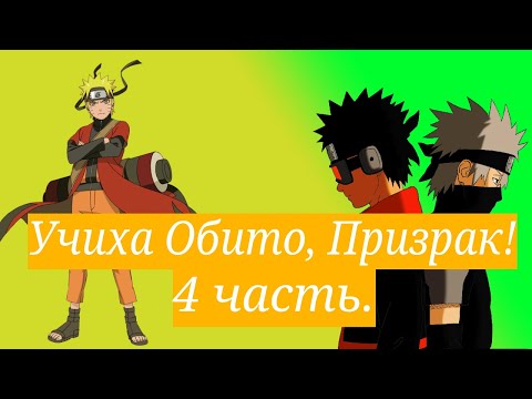 Видео: Учиха Обито, Призрак ! | Альтернативный сюжет Наруто | 4 часть.