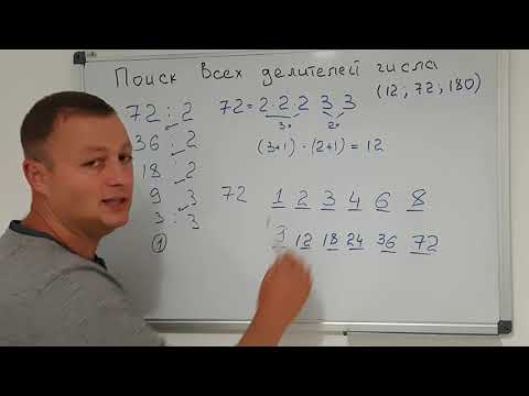 Видео: Математика 6 класс. Как найти все делители числа и не пропустить ни одного? Удивите даже учителей.