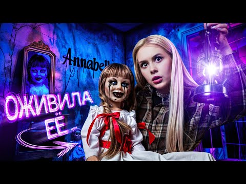 Видео: Оживила куклу АННАБЕЛЬ ночью, и вот что из этого вышло... LyapoTanya, Capex0