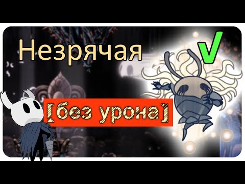 Видео: ◈ Hollow Knight: Незрячая [ без урона ] ◈