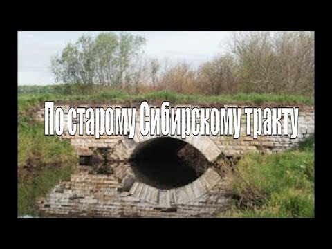 Видео: По старому Сибирскому тракту_2