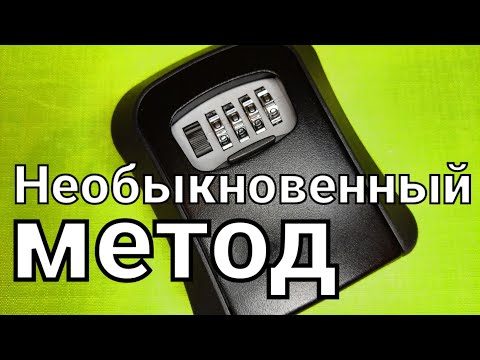 Видео: [ 104 ] ПОДГОТОВИЛ НЕОБЫКНОВЕННЫЙ МЕТОД! КАК ОТКРЫТЬ ЯЩИК ДЛЯ КЛЮЧЕЙ ЕСЛИ ЗАБЫЛ КОД?