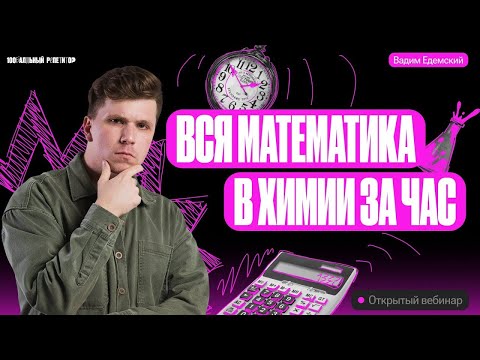 Видео: Вся математика в химии за 1 час! | Вадим Едемский | Химия ОГЭ