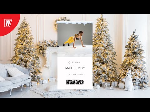 Видео: MAKE BODY с Екатериной Ковпак | 4 января 2025 | Онлайн-тренировки World Class
