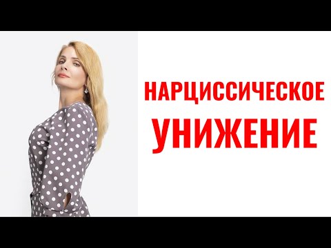 Видео: Нарциссическое унижение