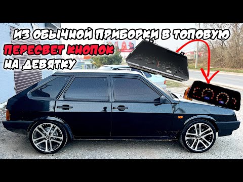 Видео: ЛУЧШАЯ ПРИБОРНАЯ ПАНЕЛЬ за КОПЕЙКИ в ВАЗ