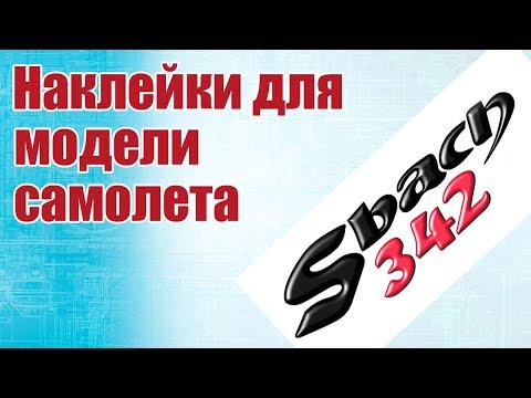 Видео: Советы моделистам. Наклейки для модели самолета. Делаю сам | Хобби Остров.рф