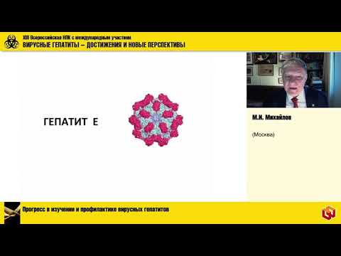 Видео: Сессия-1 «Общие проблемы вирусных гепатитов – на пути к их ликвидации»