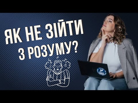 Видео: Нав'язливі думки. Як їх зупинити?