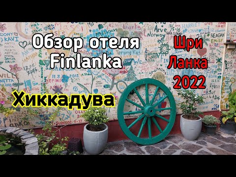 Видео: Шри Ланка Обзор отеля Finlanka в Хиккадуве