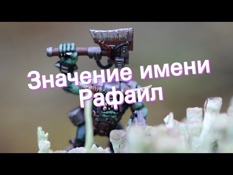 Видео: Значение имени Рафаил. Толкование, судьба, характер