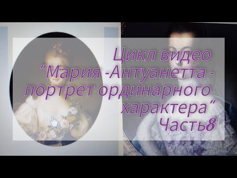 Видео: "Мария-Антуанетта" - часть8 - семь слов