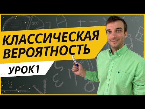 Видео: Классическая вероятность
